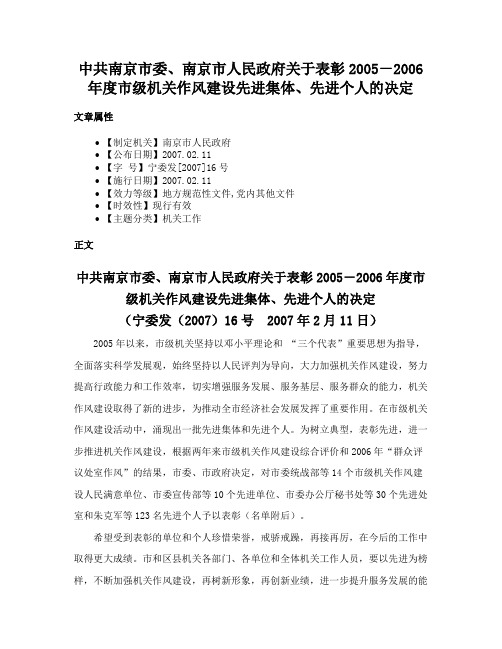 中共南京市委、南京市人民政府关于表彰2005－2006年度市级机关作风建设先进集体、先进个人的决定