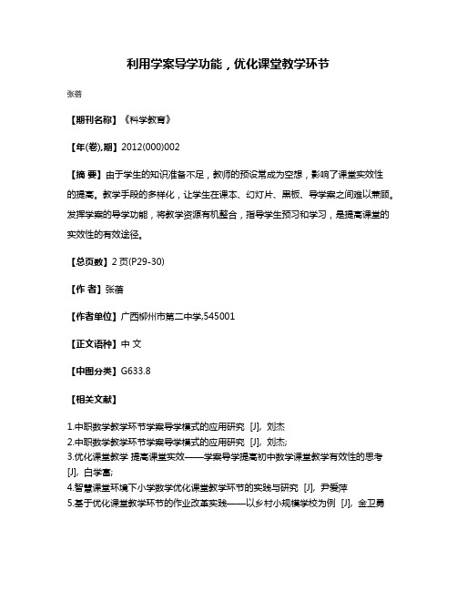 利用学案导学功能，优化课堂教学环节