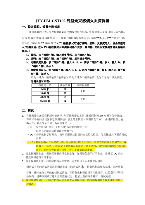 海湾红外对射调试方法-JTY-HM-GST102线型光束感烟火灾探测器