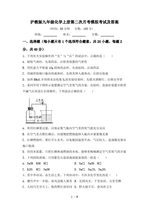 沪教版九年级化学上册第二次月考模拟考试及答案