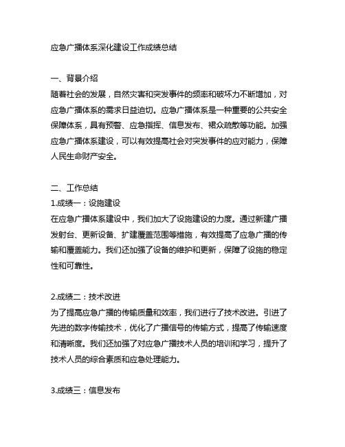 应急广播体系深化建设 工作成绩总结