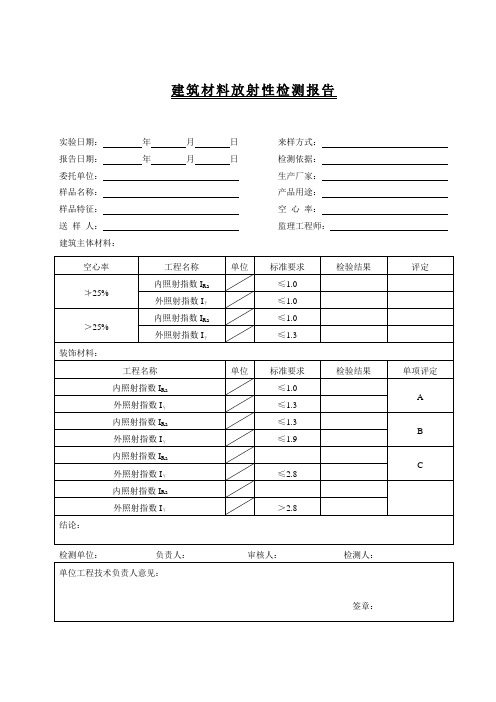 C2-4-5-1建筑材料放射性检测报告