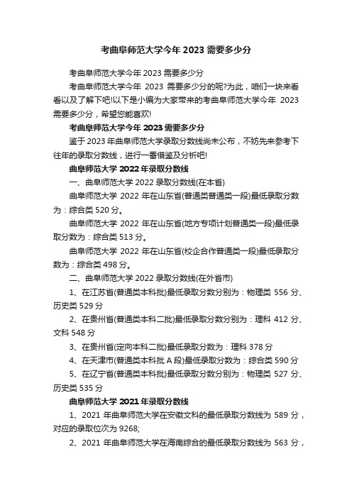 考曲阜师范大学今年2023需要多少分