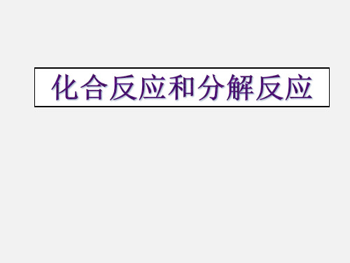 华师大版九年级(初三)科学上册化合反应和分解反应_课件1