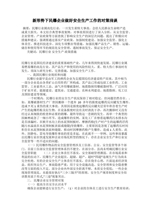 新形势下民爆企业做好安全生产工作的对策浅谈