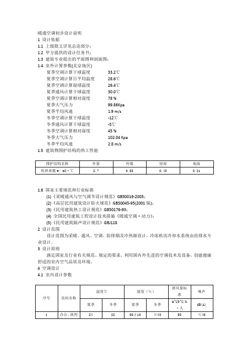 天正t20系统暖通空调初步设计说明