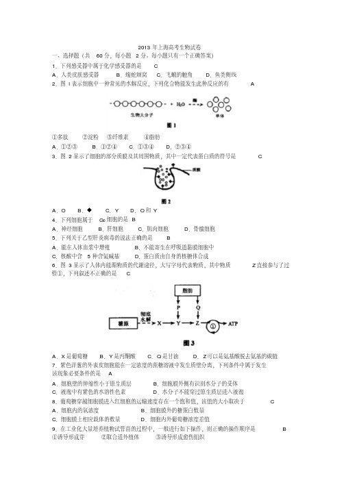 【VIP专享】2013年高考真题——生物(上海卷)Word版含答案