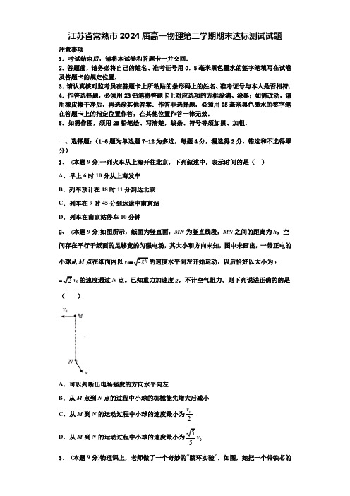 江苏省常熟市2024届高一物理第二学期期末达标测试试题含解析