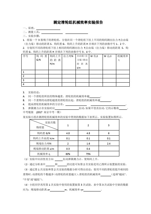 测定滑轮组机械效率实验报告