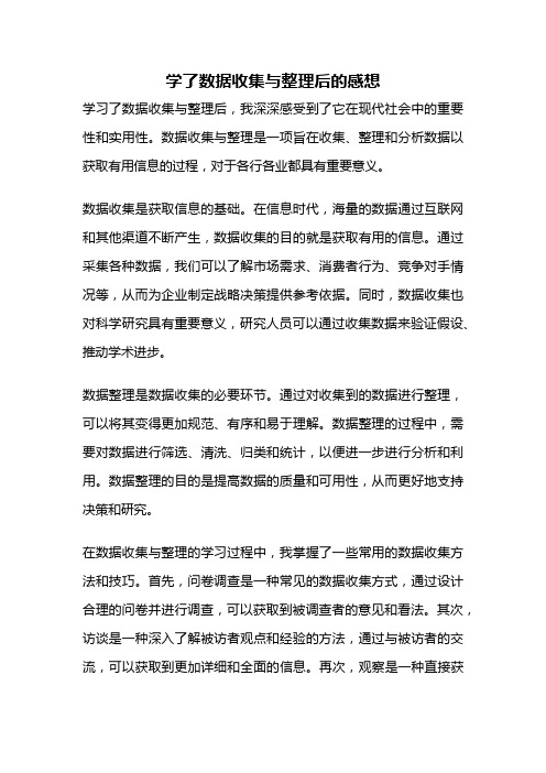 学了数据收集与整理后的感想