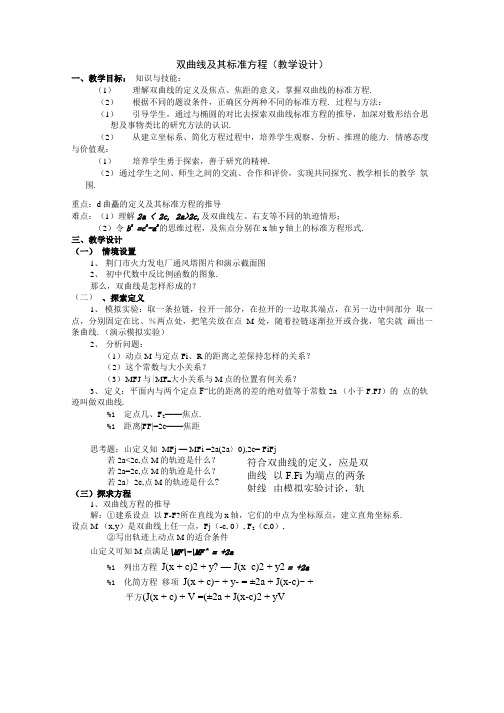 双曲线及其标准方程(教学设计).doc