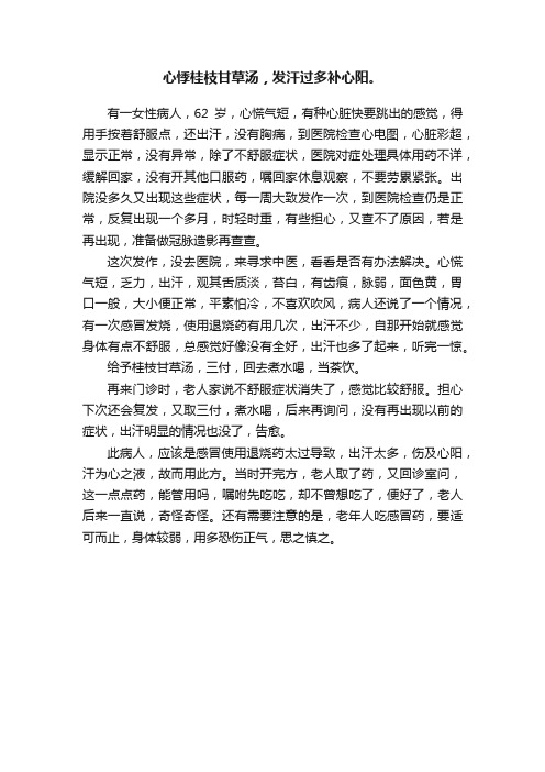 心悸桂枝甘草汤，发汗过多补心阳。