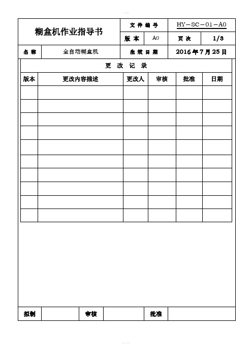 糊盒机作业指导书