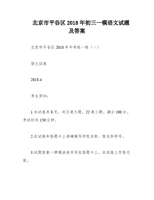 北京市平谷区2018年初三一模语文试题及答案