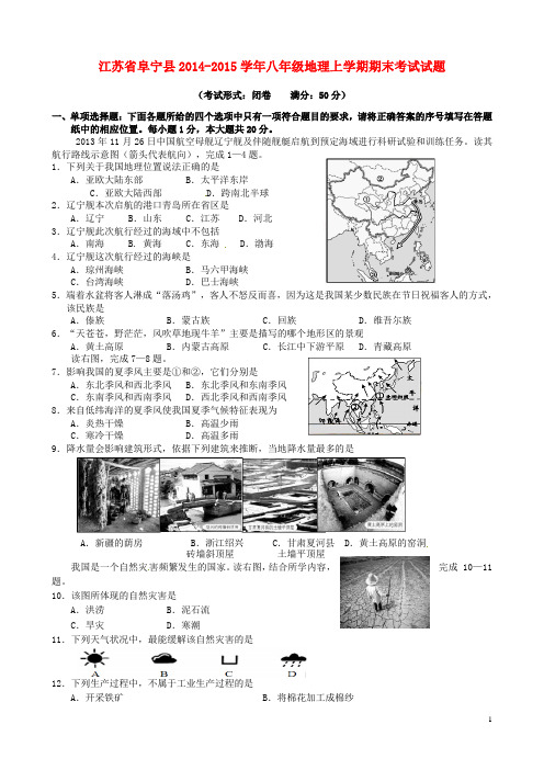 江苏省阜宁县八年级地理上学期期末考试试题 新人教版