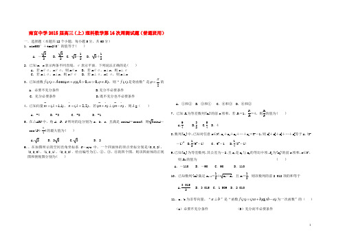 河北南宫中学高三数学上学期第16次周测试卷 理