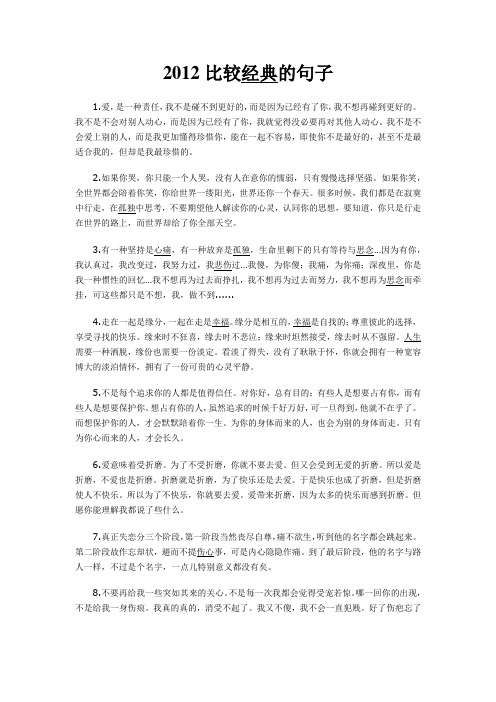 2012比较经典的句子