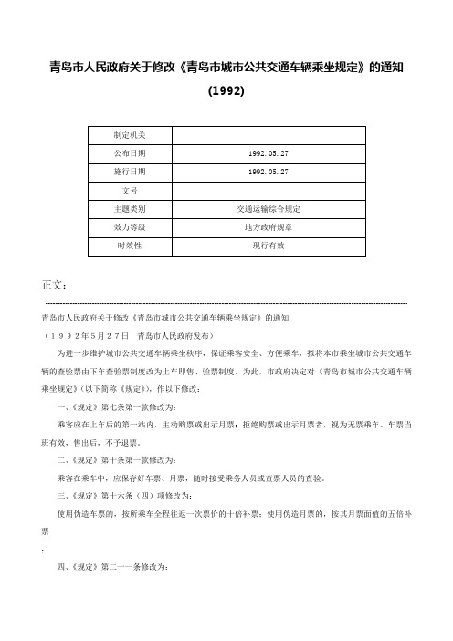 青岛市人民政府关于修改《青岛市城市公共交通车辆乘坐规定》的通知(1992)-