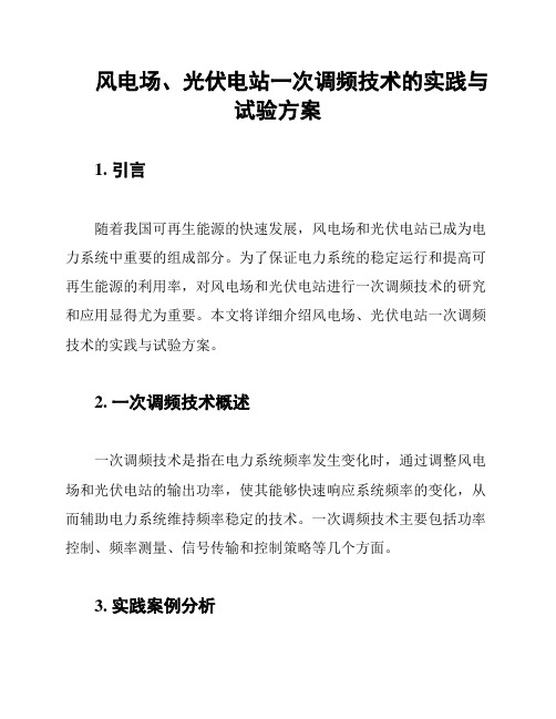 风电场、光伏电站一次调频技术的实践与试验方案