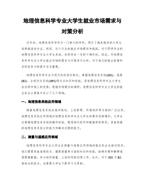 地理信息科学专业大学生就业市场需求与对策分析