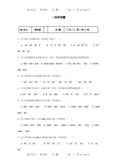 中考化学专题复习训练共存问题试题