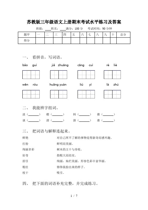 苏教版三年级语文上册期末考试水平练习及答案