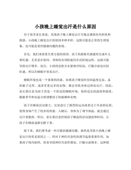 小孩晚上睡觉出汗是什么原因