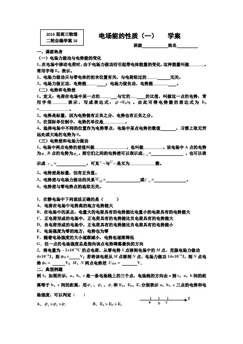 16电场能的性质(一) 学案