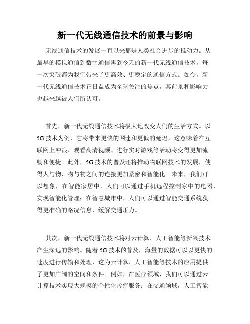 新一代无线通信技术的前景与影响