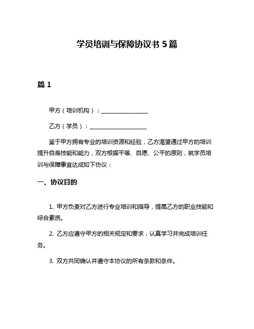 学员培训与保障协议书5篇