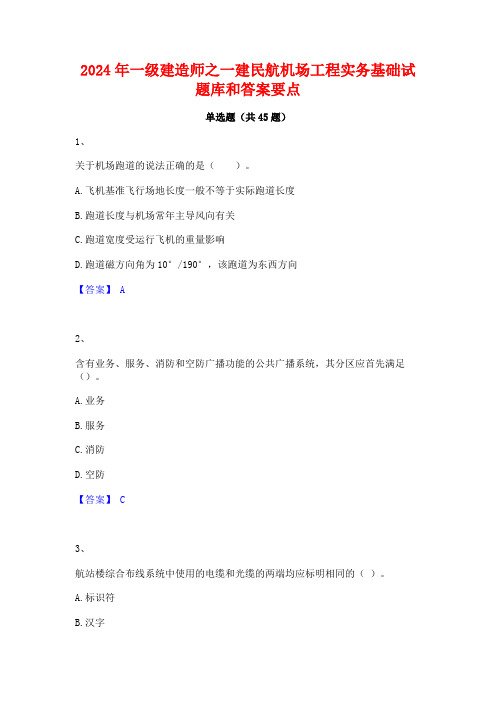 2024年一级建造师之一建民航机场工程实务基础试题库和答案要点