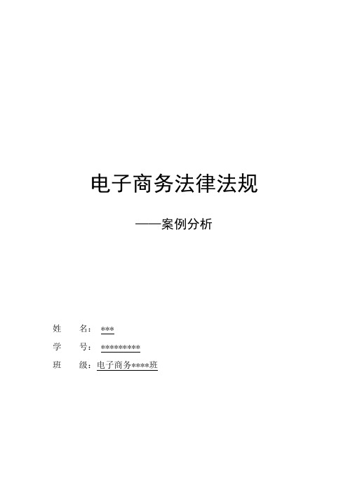 电子商务法律法规作业 案例分析及评价