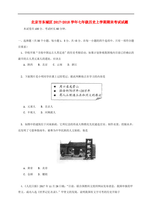 北京市东城区2017_2018学年七年级历史上学期期末考试试题部编版含答案