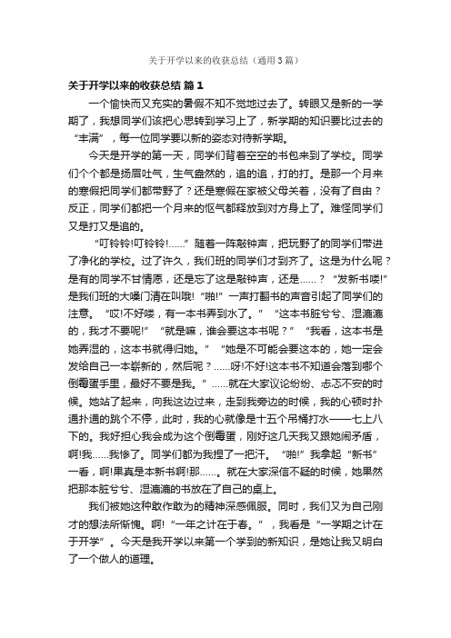 关于开学以来的收获总结（通用3篇）