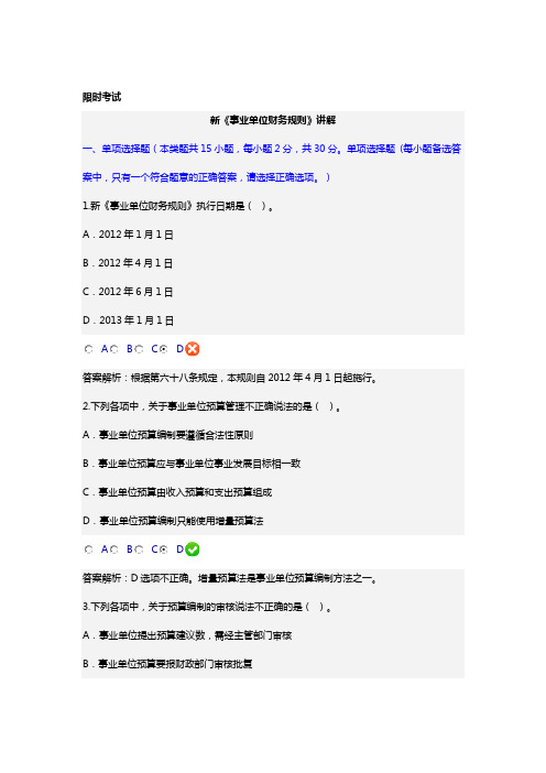 2016 年 会计继续教育 真题新《事业单位财务规则》 2