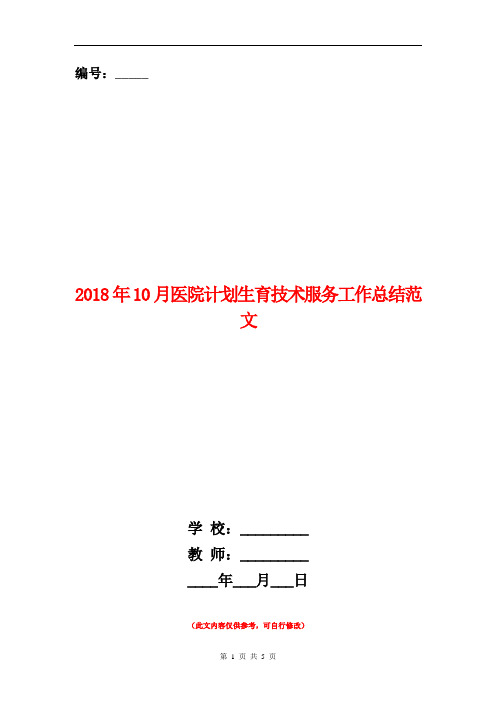 2018年10月医院计划生育技术服务工作总结范文【新版】