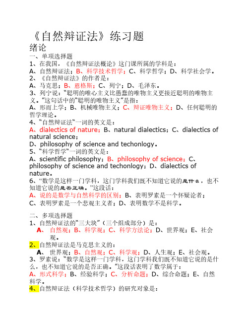 《自然辩证法》练习题