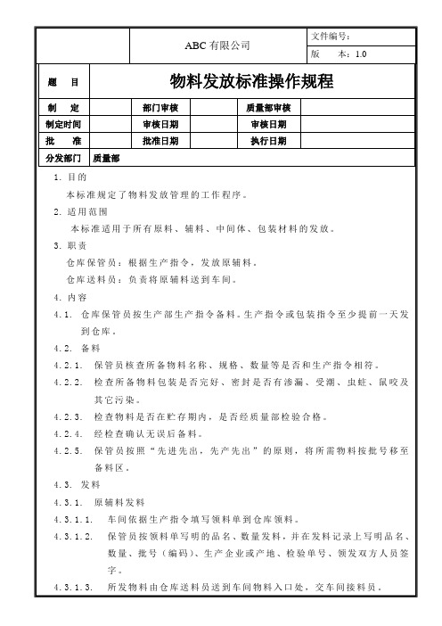 物料发放标准操作规程