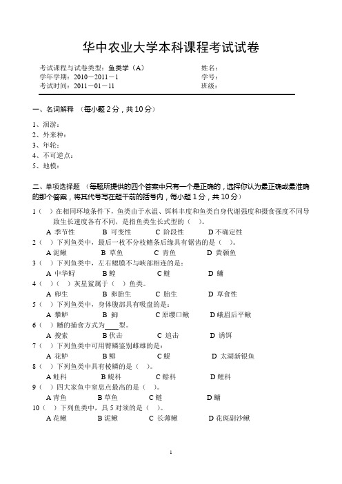 鱼类学试题：2009级试卷A