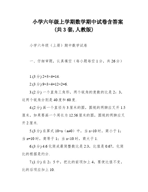 小学六年级上学期数学期中试卷含答案(共3套,人教版)