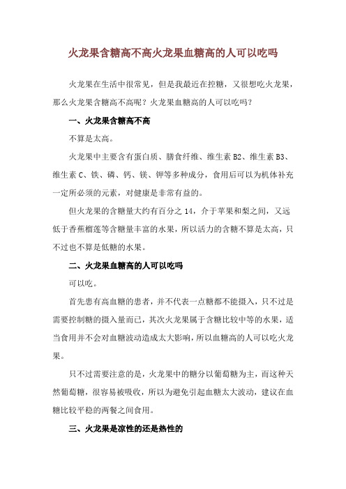 火龙果含糖高不高 火龙果血糖高的人可以吃吗