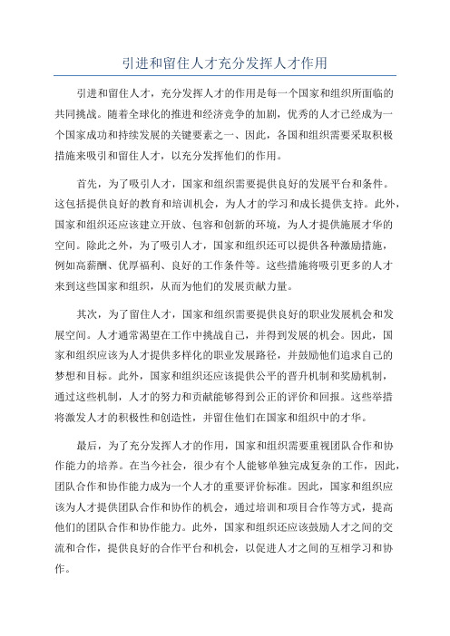 引进和留住人才充分发挥人才作用