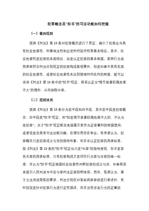 犯罪概念及“但书”的司法功能如何把握