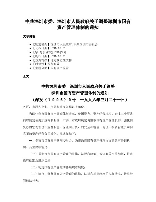 中共深圳市委、深圳市人民政府关于调整深圳市国有资产管理体制的通知