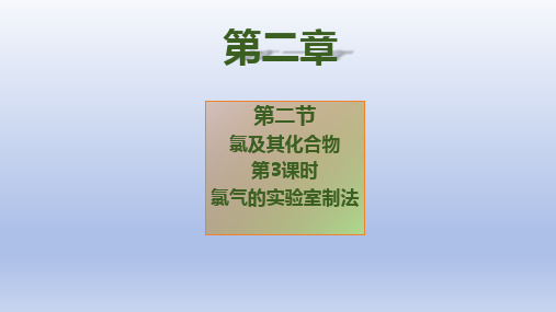 【公开课】氯气的实验室制备(人教版2019必修第一册)