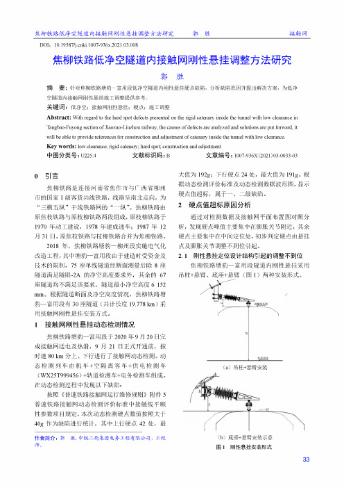 焦柳铁路低净空隧道内接触网刚性悬挂调整方法研究