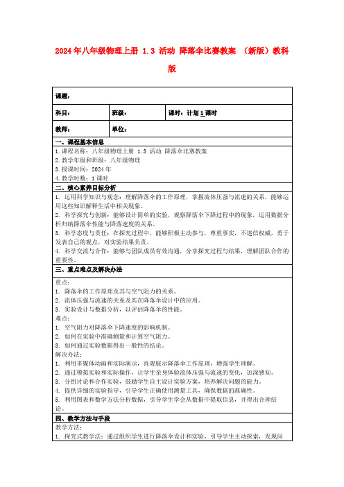 2024年八年级物理上册1.3活动降落伞比赛教案(新版)教科版