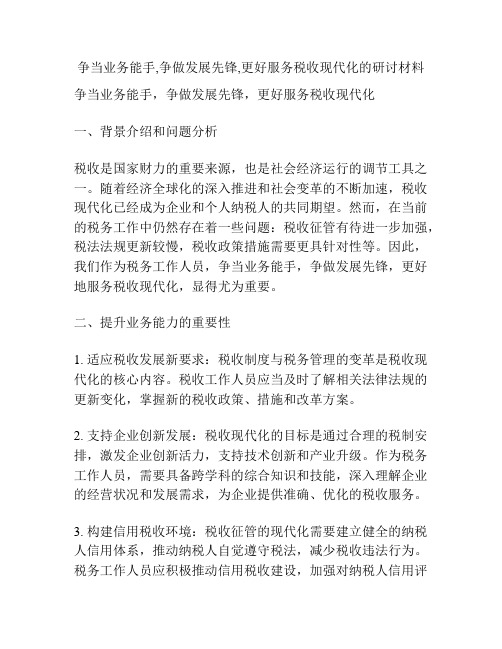 争当业务能手,争做发展先锋,更好服务税收现代化的研讨材料