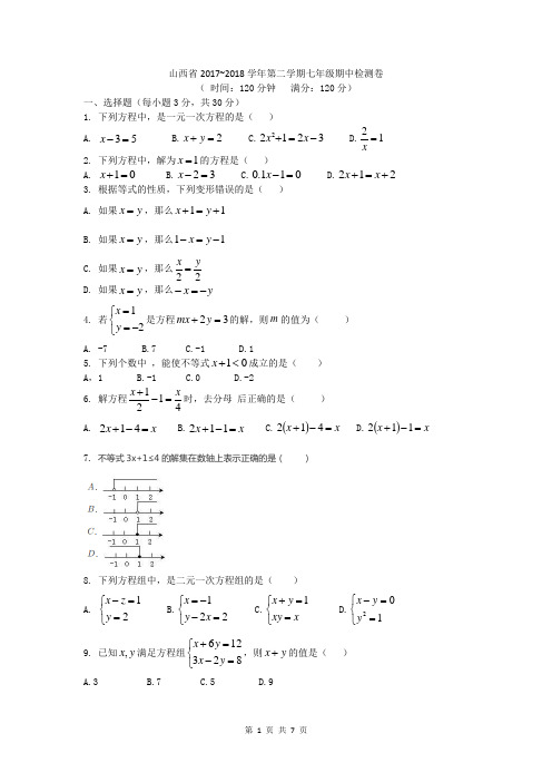 山西省2017-2018学年第二学期七年级数学期中检测卷(word版含答案 )