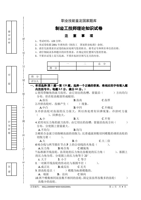 制齿工技师试卷正文